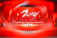 浙江大爱遮阳新材料股份有限公司新品发布会圆满成功