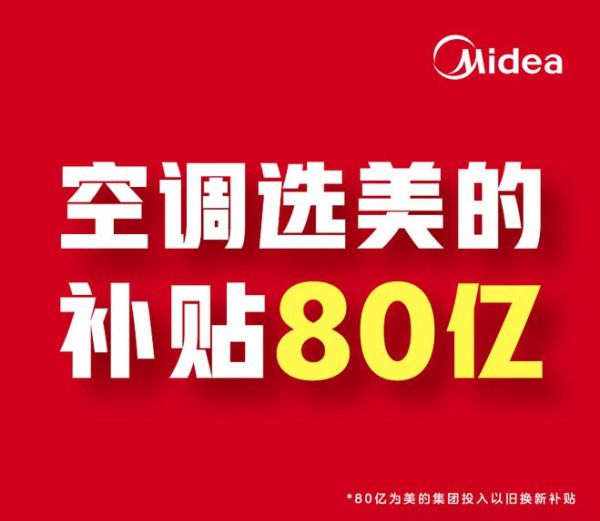 80亿补贴引爆消费热潮！美的空调618全面领跑：多平台TOP1揭示品牌实力