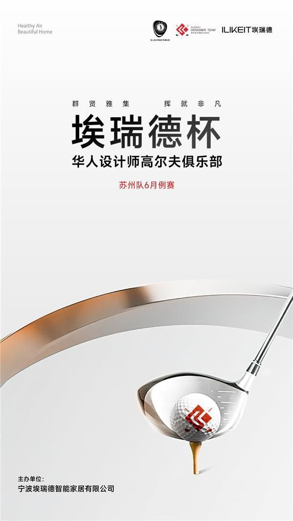 群贤雅致，挥就非凡 | “埃瑞德杯”华人设计师高尔夫俱乐部苏州队6月赛事圆满举行