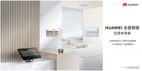 作品致敬时代：华为全屋智能升级智美体验，带来高端大宅全新解决方案