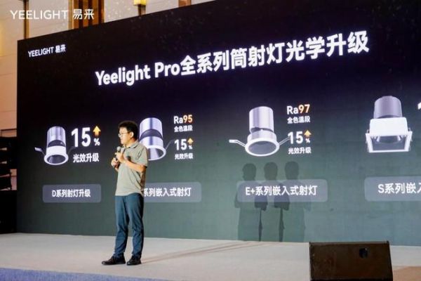 重塑智慧生活想象！Yeelight易来举行2024年战略及新品发布会圆满成功