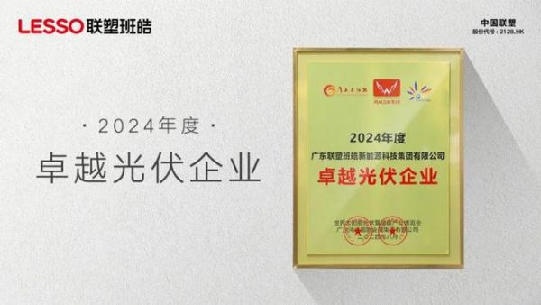 喜讯！联塑班皓荣膺2024年度卓越光伏企业奖