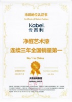 尚普咨询集团：卡百利净醛艺术漆连续三年全国销量第一