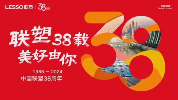 联塑38周年庆｜为可能，尽所能，同行有您，永不止步！