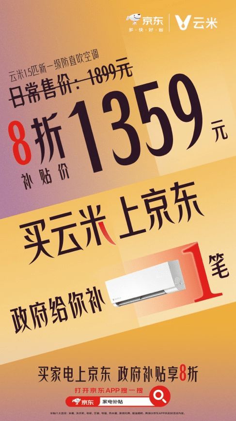 买空调想捡漏 与其直播间蹲不如来京东领以旧换新补贴至高减2000元