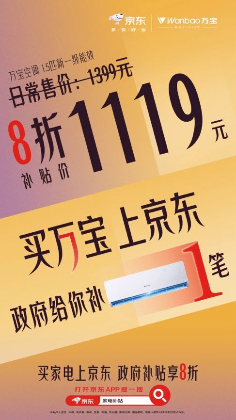 买空调想捡漏 与其直播间蹲不如来京东领以旧换新补贴至高减2000元