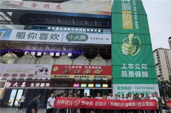 科顺建材观影活动传递品牌温情，引领行业正能量