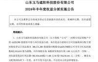 玉马遮阳：2024年上半年预计派发现金红利约3021.02万元