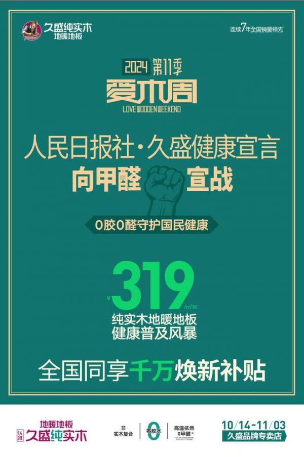 久盛爱木周：健康为笔，木韵为底，共绘家居新时代