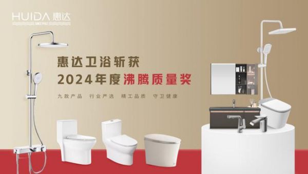 2024沸腾质量奖9项大奖，惠达卫浴品质实力的最佳注脚！