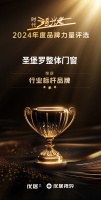 时代追光者·2024年度品牌力量评选榜单公布  圣堡罗整体门窗荣获“2024年度标杆品牌奖”