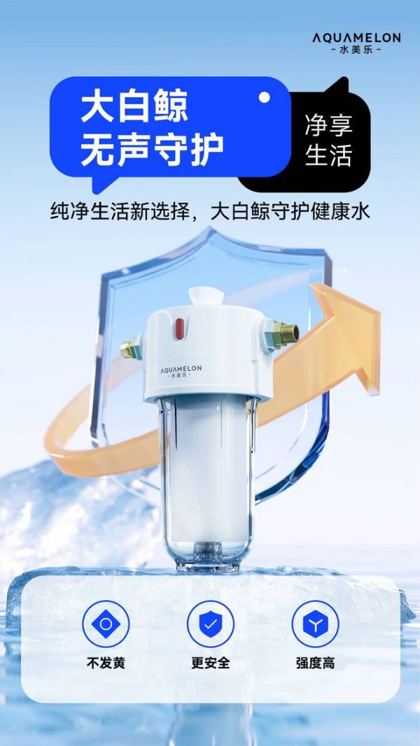 水美乐推出“大白鲸”精密过滤器，革新家庭净水体验