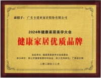 卡诺亚获得「健康家居优质品牌」