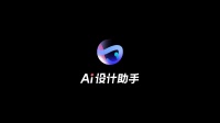 居然设计家打造AI Agent设计智能体，开启家装设计AI新纪元