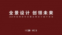 HC28|都汇里 2025 经销商大会圆满举办