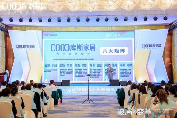 破局X变革丨库斯家居2025年度经销商大会暨新品发布会