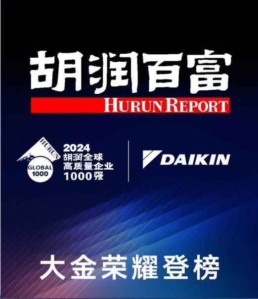 品牌价值再获认可，大金入选“2024胡润全球高质量企业TOP1000”