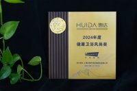 再获荣誉！惠达卫浴获“2024年度健康卫浴风尚奖”