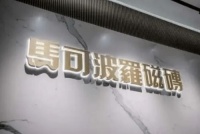 马可波罗控股：瓷砖艺术，生活美学