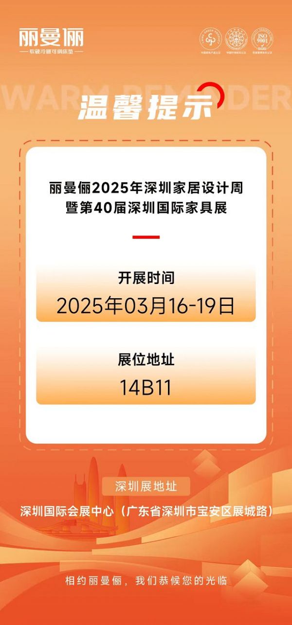 展会预告丨丽曼俪邀您共赴3月深圳国际家具展，共鉴时代风潮