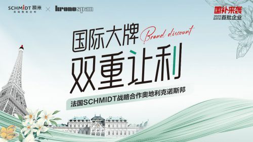 SCHMIDT司米×KRONOSPAN克诺斯邦,战略合作升阶高端整案落地