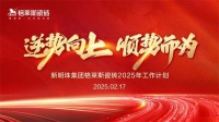 逆势向上 顺势而为 | 格莱斯瓷砖召开2025新春工作会议