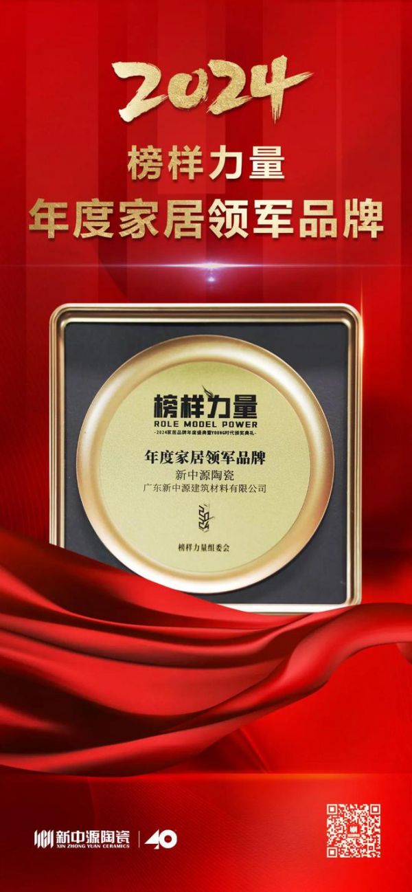 品牌荣誉 | 年度家居领军品牌!新中源陶瓷再获殊荣