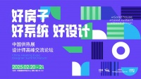 聚智汇力 共筑未来丨正理生能北方技术总监徐仙闪耀中国供热展，分享供暖改造案例