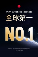 国产扫地机首度超过iRobot拔得头筹 石头扫地机器人2024年全球量额双第一