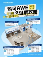 家居美学进阶、AI具身机器人、“气泡水自由”， 添可AWE 2025不容错过！