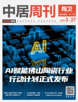 陶卫周刊NO.176期 | AI赋能佛山陶瓷行业行动计划正式发布