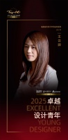 2025卓越设计青年 | 王云婷：用克制的留白，邀请居住者亲手书写生活的续章