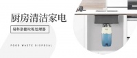 易科洛捷厨房垃圾处理器：创新科技赋能品质生活新方式