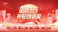 活动告捷！2025箭牌瓷砖315品质焕新节圆满收官