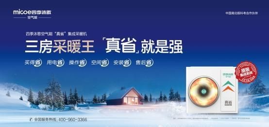 四季沐歌空气能“真省”集成采暖机：行业“鲶鱼”带来的革新力量