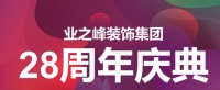 传承匠心精神，铸就品质高峰——业之峰28周年庆典
