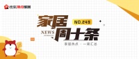 家居周十条 | 广东省一季度家具零售额增长42.2%、第137届广交会第二期开幕、定制家居企业2024年集体承压…