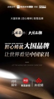 打造“大国品牌”IP，闪耀“中国家具”魅力