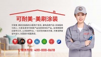 别让父母的家留在旧时光里，美刷涂装助力家居焕新