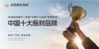 东冠皇冠板材：荣获“中国十大品牌”称号，镌刻家居的品质丰碑