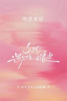 520特辑|明堂品牌挚友丹姐：事业与家庭的平衡之道