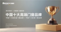 贝德朗门窗：以德国匠心，铸就“中国十大品牌”新标杆