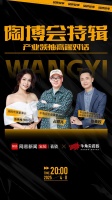 陶博会特辑《产业领袖高端对话》直播专访——牛角尖企业