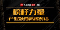 《榜样力量·产业领袖高端对话》直播专访——高德瓷砖