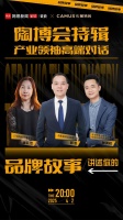 陶博会特辑《产业领袖高端对话》直播专访——卡慕瓷砖