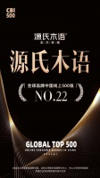 权威认证！源氏木语荣登“全球品牌中国线上500强榜单”TOP22