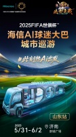 2025 FIFA世俱杯海信AI球迷大巴山东首发 解锁居家观赛新体验