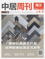 陶卫周刊NO.185期 | 建材行业首个产品追溯国家标准正式发布