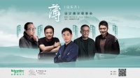 共话东方设计新境，施耐德电气「薄·见东方」设计美学思享会直播即将启幕