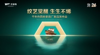 “纹艺觉醒，生生不烯” 千年舟西安家具厂新品发布会即将举行